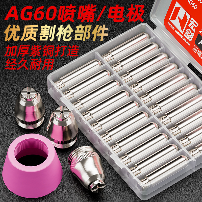 AG60等离子切割嘴LGK60CUT切割机割枪配件SG55割嘴电极喷嘴保护罩