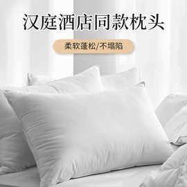 汉庭酒店枕头五星级酒店用枕头枕芯塌陷商旅同高枕芯羽丝绒柔软
