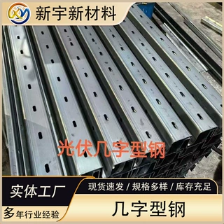 光伏支架几字型钢材 可定制 热镀锌型钢/异形钢冷弯型钢规格齐全
