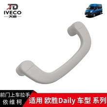 依维柯A柱内前门上车拉手把手欧胜Daily前档内立柱辅助扶手