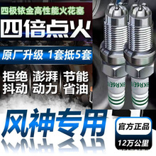 适用于风神H30原装双依金火花塞汽车火嘴针对针4支装赛用级正品