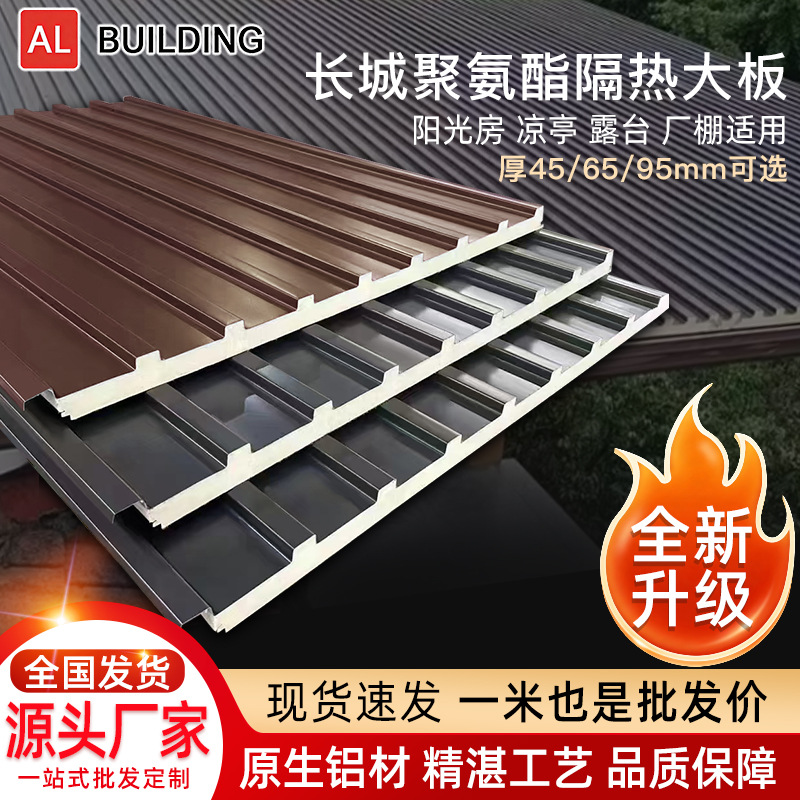 厂家直供 聚氨酯 长城隔热屋顶大板 凉亭雨棚停车棚阳光房专用