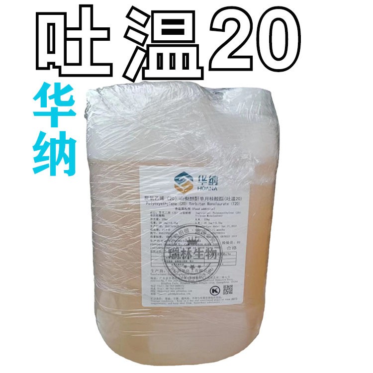 供应华纳吐温20 食品级Tween20乳化剂聚氧乙烯山梨醇酐单月桂酸酯