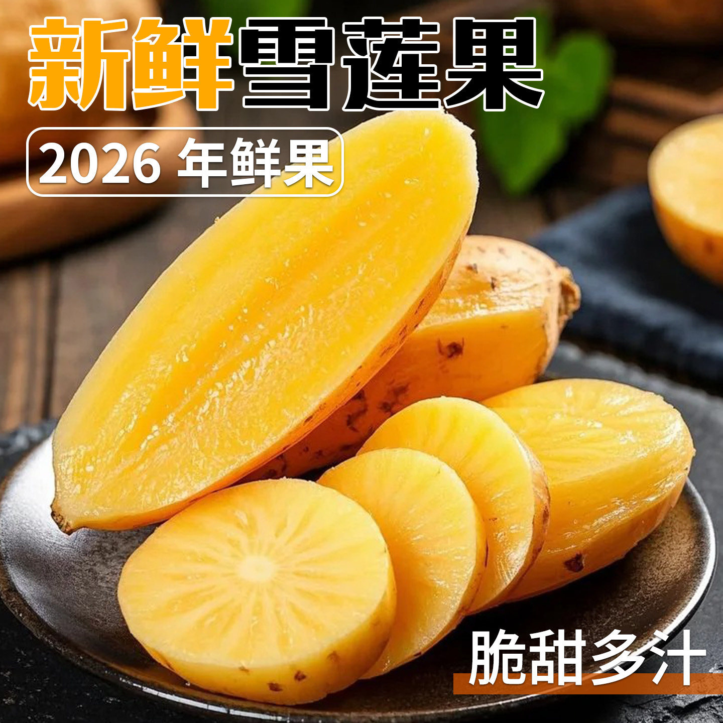 云南天山雪莲果新鲜水果应当季现挖红心雪连果整箱多规格
