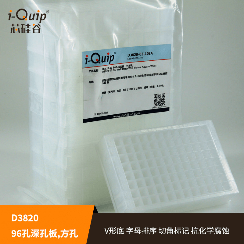 芯硅谷 D3820 96孔深孔板,方孔,V型底部,非灭菌,PP材质,样品收集