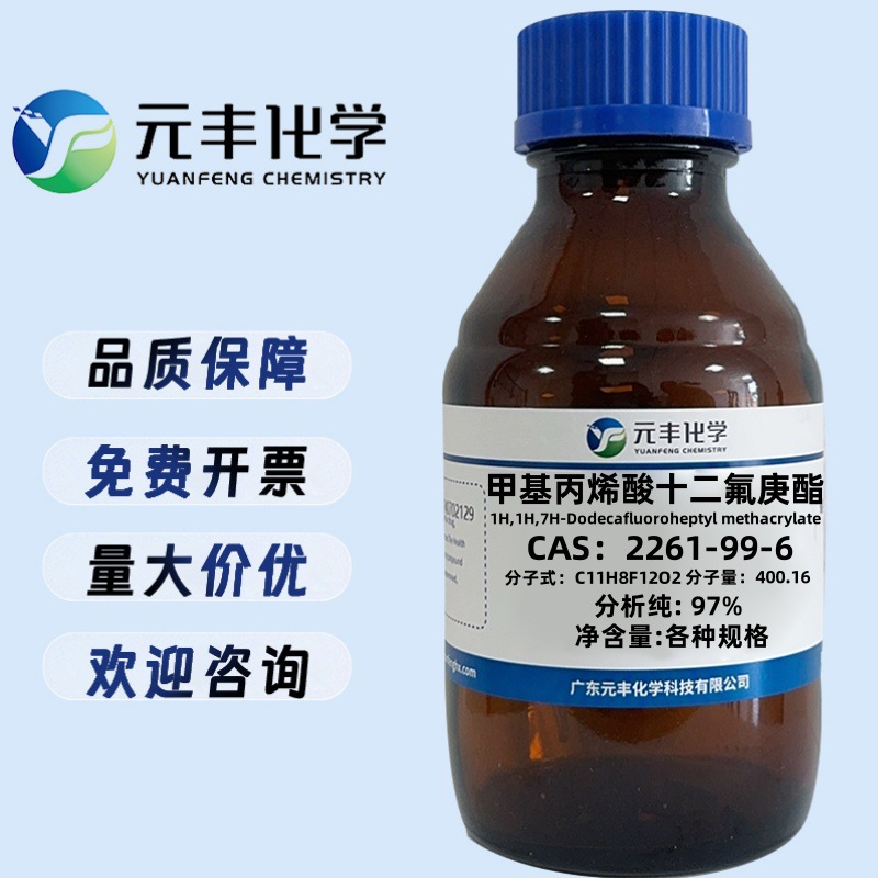 甲基丙烯酸十二氟庚酯 2261-99-6 纯度97% 25g 100g 500g