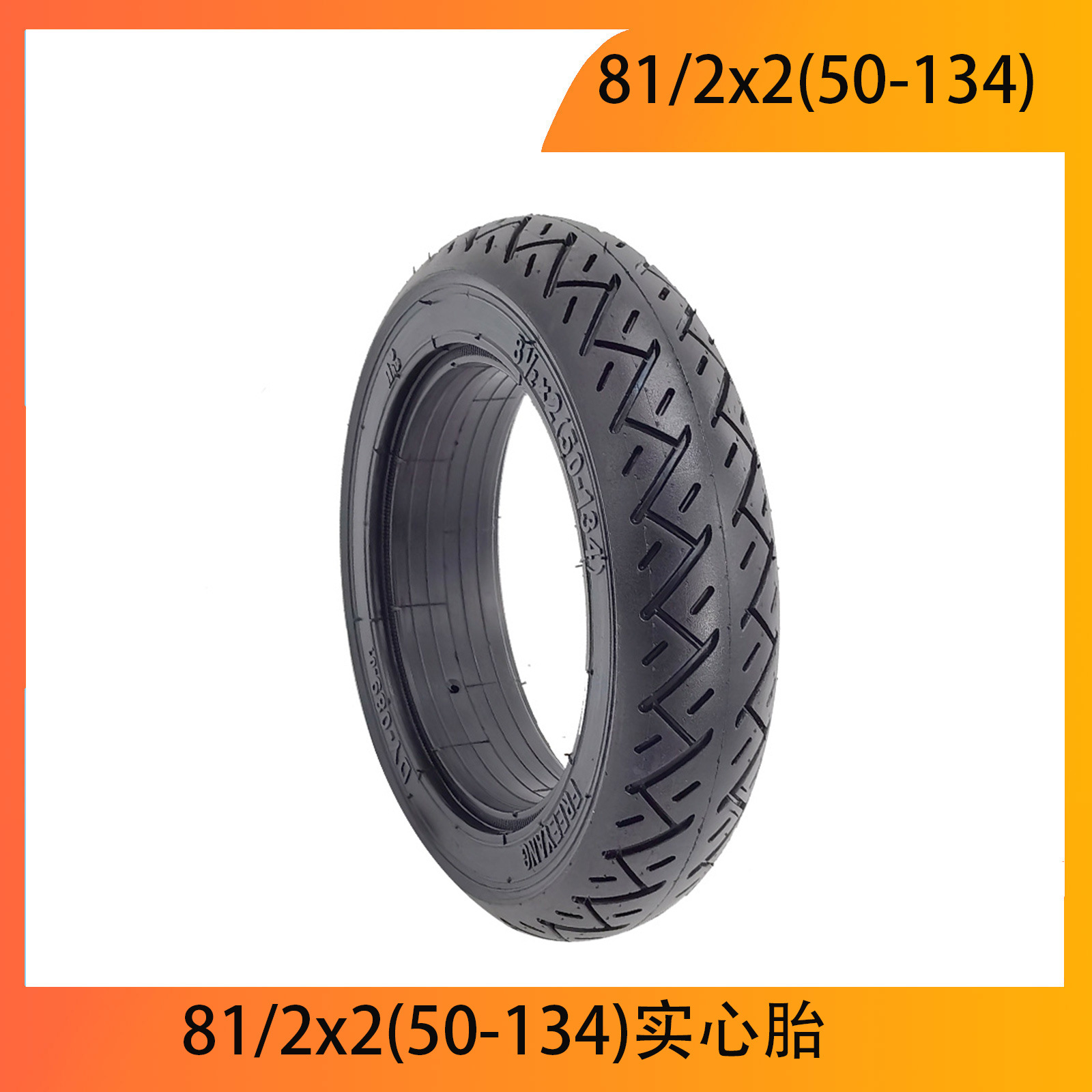 Inokim电动滑板车外胎81/2x2(50-134)实心胎8.5寸免充气橡胶轮胎