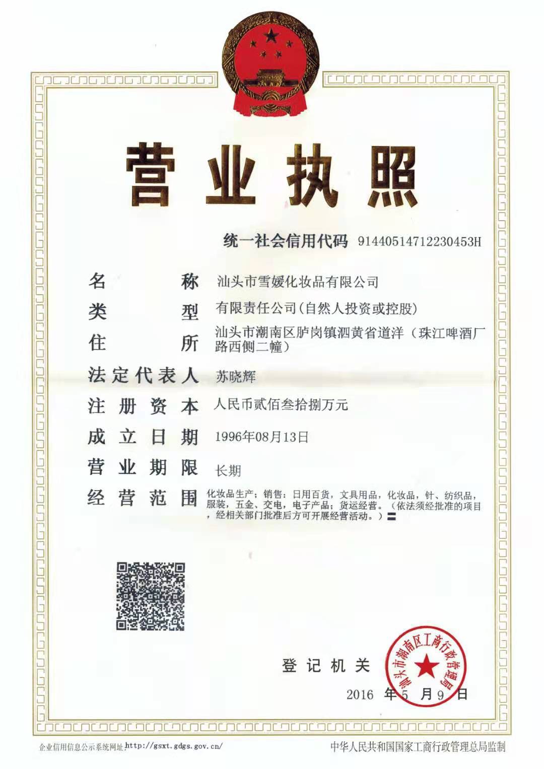 雪媛营业执照