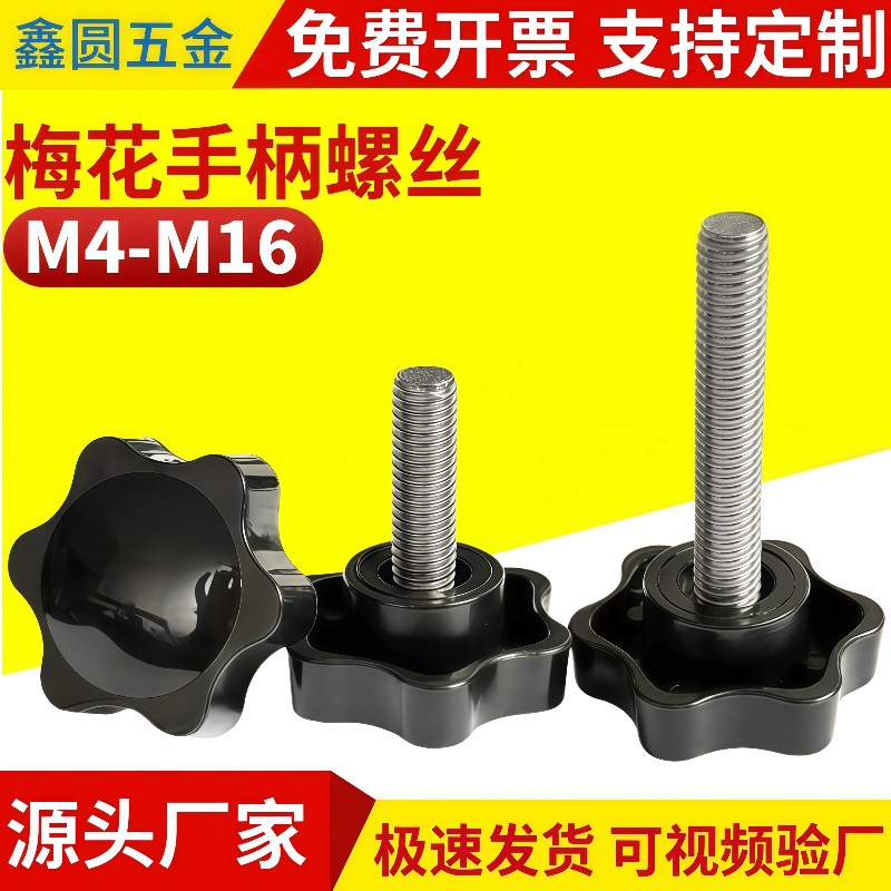 六角梅花手柄螺丝塑料胶头螺钉手拧螺栓旋钮星型调节把手M4m6-M12