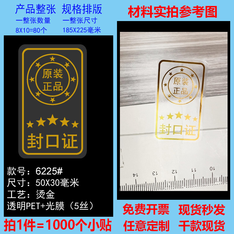 透明封口贴原装正品保证烫金烫镭射封口贴标签高档透明不干胶现货|undefined