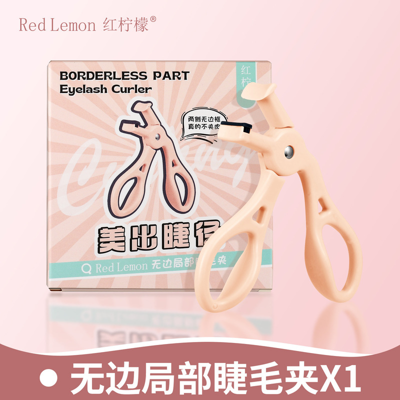 红柠檬睫毛夹广角局部眼睫毛自然持久定型贴合眼型卷翘器|undefined