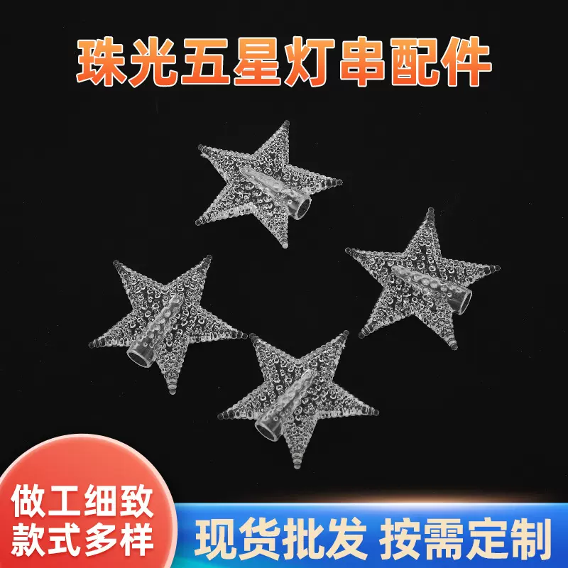厂家批室外室内led彩灯塑料配件珠光五星插件灯串挂件塑料配件