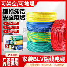 國標BLV鋁芯電線2.5 4平方塑鋁線6 10 16 25阻燃單芯鋁線電纜批發