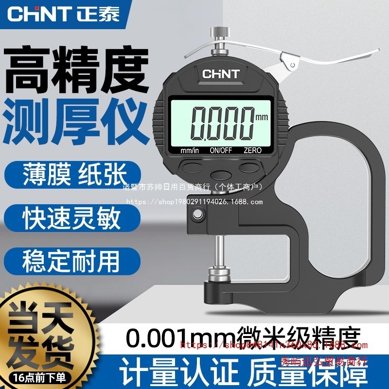 正泰测厚仪高精度纸张厚度测量仪数显测厚规厚度尺壁厚膜厚千金烨