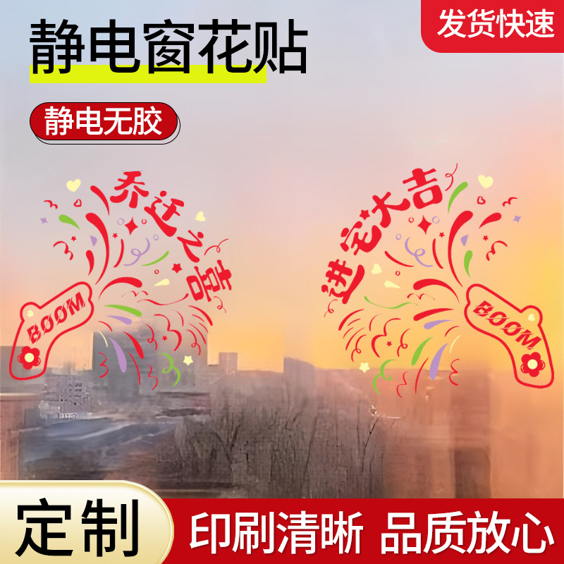 乔迁静电窗花贴定制无胶静电玻璃贴进宅大吉新居装饰窗户贴纸定做
