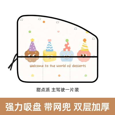 Car Sunshade Side Curtain Cartoon Car curtains - dessert-pie-main-driver-upgraded-net-pocket-style
