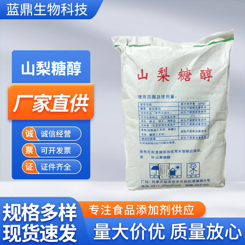 山梨糖醇粉末结晶固体食品级甜味剂保湿剂量大价优现货山梨糖醇粉