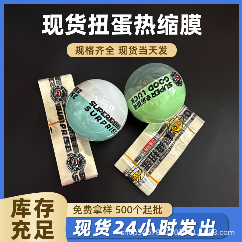 Spot Heat Shrinkable Film Label Toy Egg Pvc Plastic Sealing Film Blind Ball Transparent Film Gashapon Ball Colorful Laminated Shrink Film