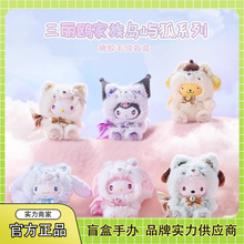正版三丽鸥家族岛屿狐系列搪胶毛绒盲盒潮玩手办可爱公仔摆件批发