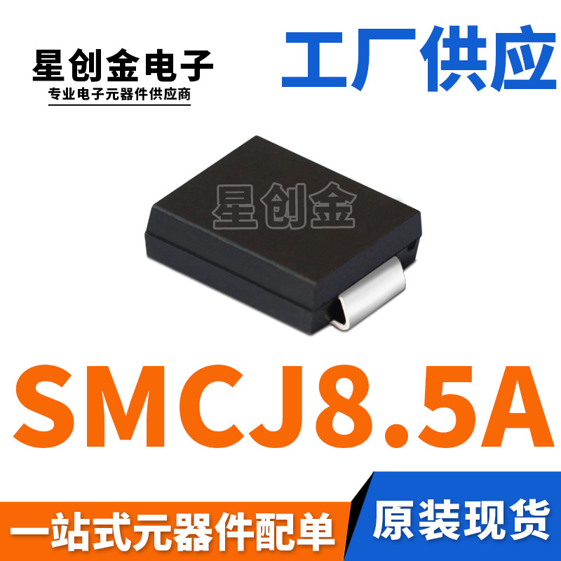 厂家直营 SMCJ8.5A 丝印GDT DO-214AB 1500W 单向瞬变抑制二极管