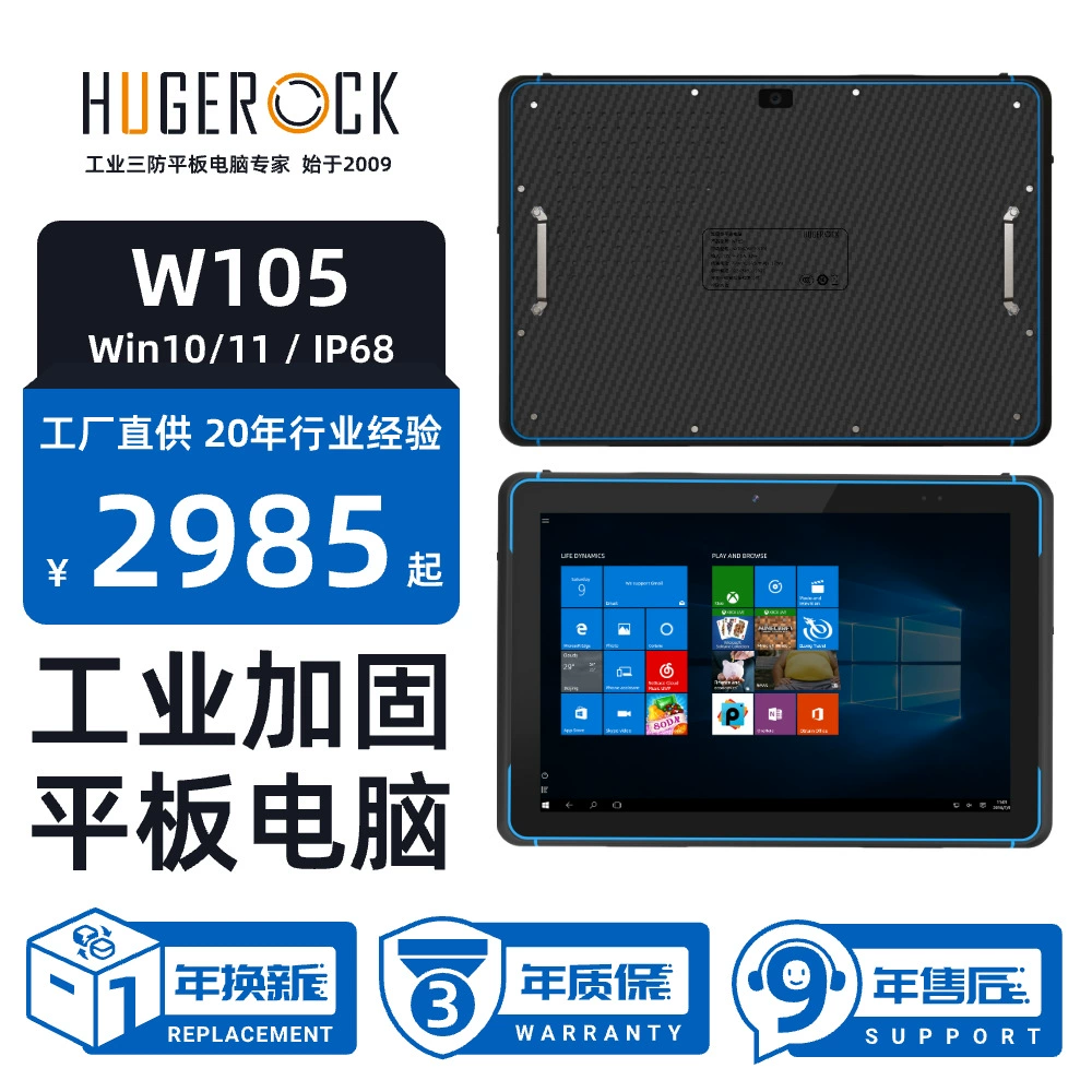 Планшет HUGEROCK W105 базовая версия, защищённый, Win10/11, поддержка Wi‑Fi 6, для логистики в суровых условиях