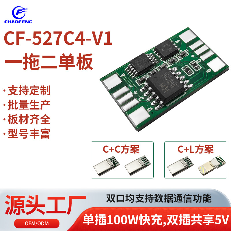 PCBA板中卡板中控板一拖二数据线板安卓100WCTOC苹果CTOL双头