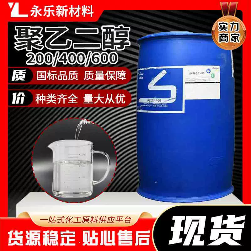 现货沙特聚乙二醇200表面活性剂涂料润湿剂进口国产聚乙二醇400