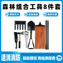 森林组合工具8件套消防灭火工具包多功能组合套装山林扑火装备