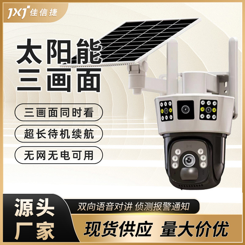 太阳能4G三画面360度无死角监控 手机远程双对讲室外免插电摄像头