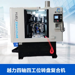 越力ZSK4125X4R 四轴四工位转盘复合机设备加工铝合金手柄等
