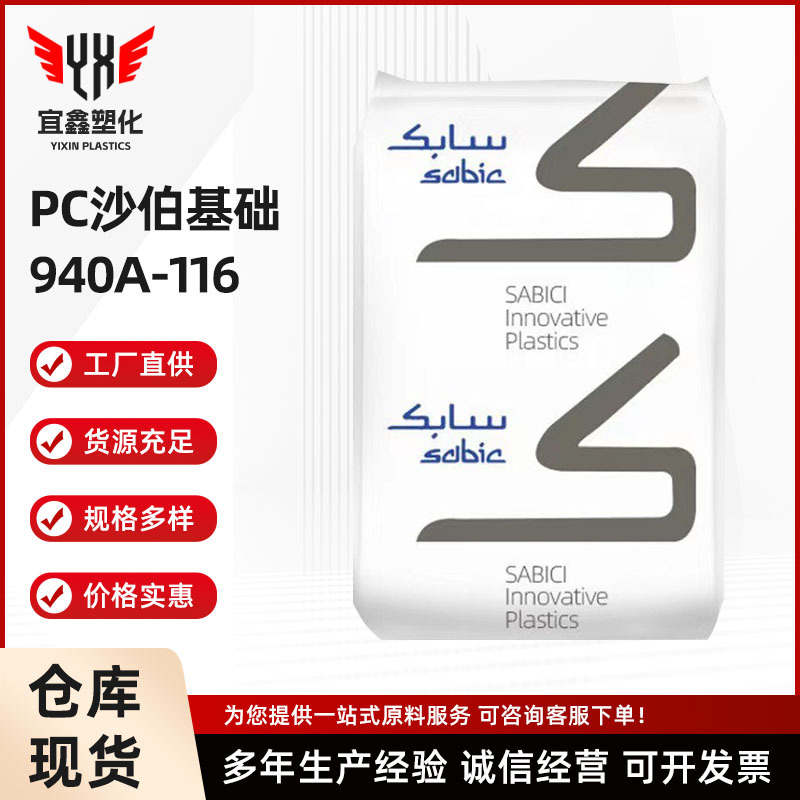 940A-116现货供应阻燃透明PC沙伯基础(原GE)940a-116