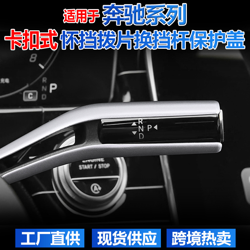 适用奔驰E级C级S级 GLC EQS 威霆内饰改装雨刮换挡杆怀挡档把装饰