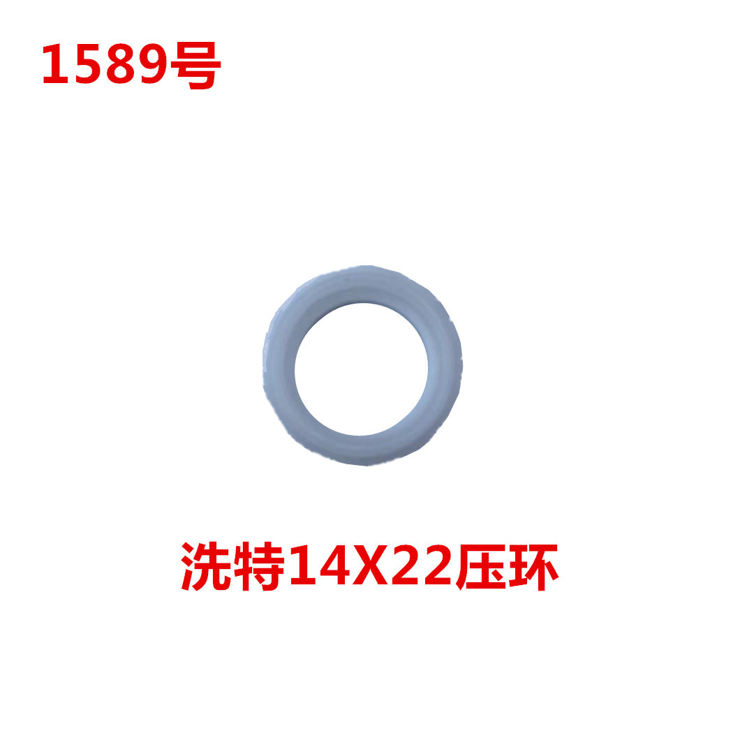 洗特14X22压环  1589号