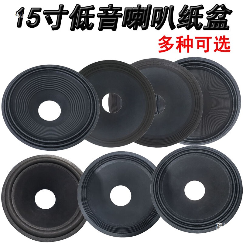 15寸低音喇叭纸盆 75-100芯开孔二折 三折边 泡边边音盆 鼓纸配件|undefined