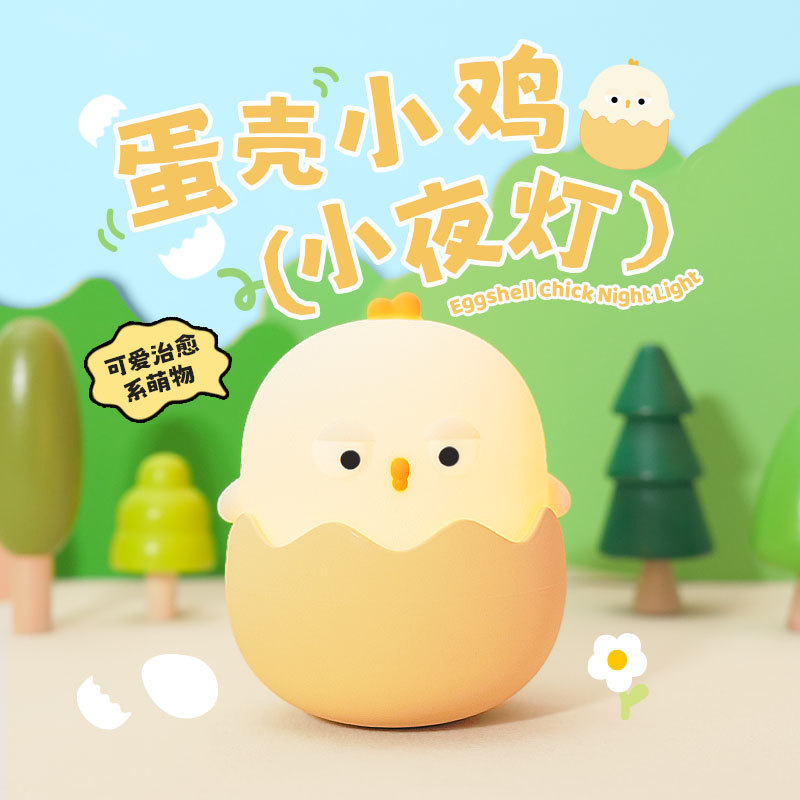 创意蛋壳鸡情感灯硅胶充电起夜婴儿喂奶卧室床头伴睡眠小夜灯