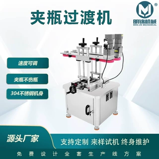明锦机械夹瓶过渡机全自动小型皮带夹瓶底部喷码输送机设备皮带式