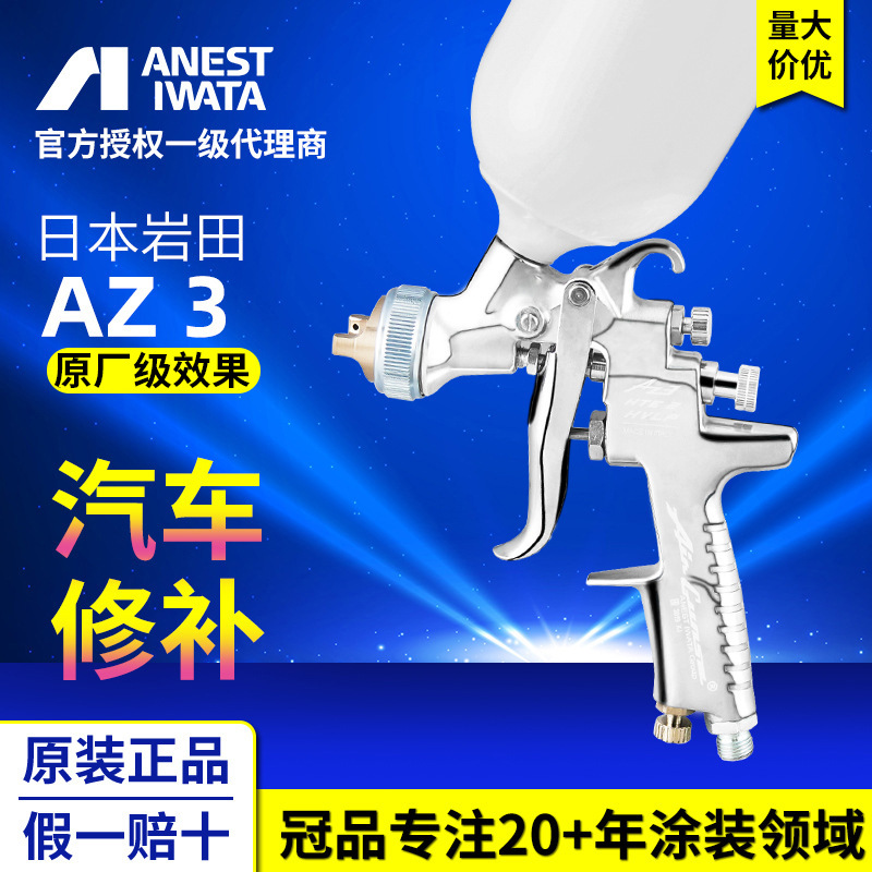 原装日本岩田AZ3汽车喷枪 高雾化面漆钣金油漆枪气动喷涂喷漆枪
