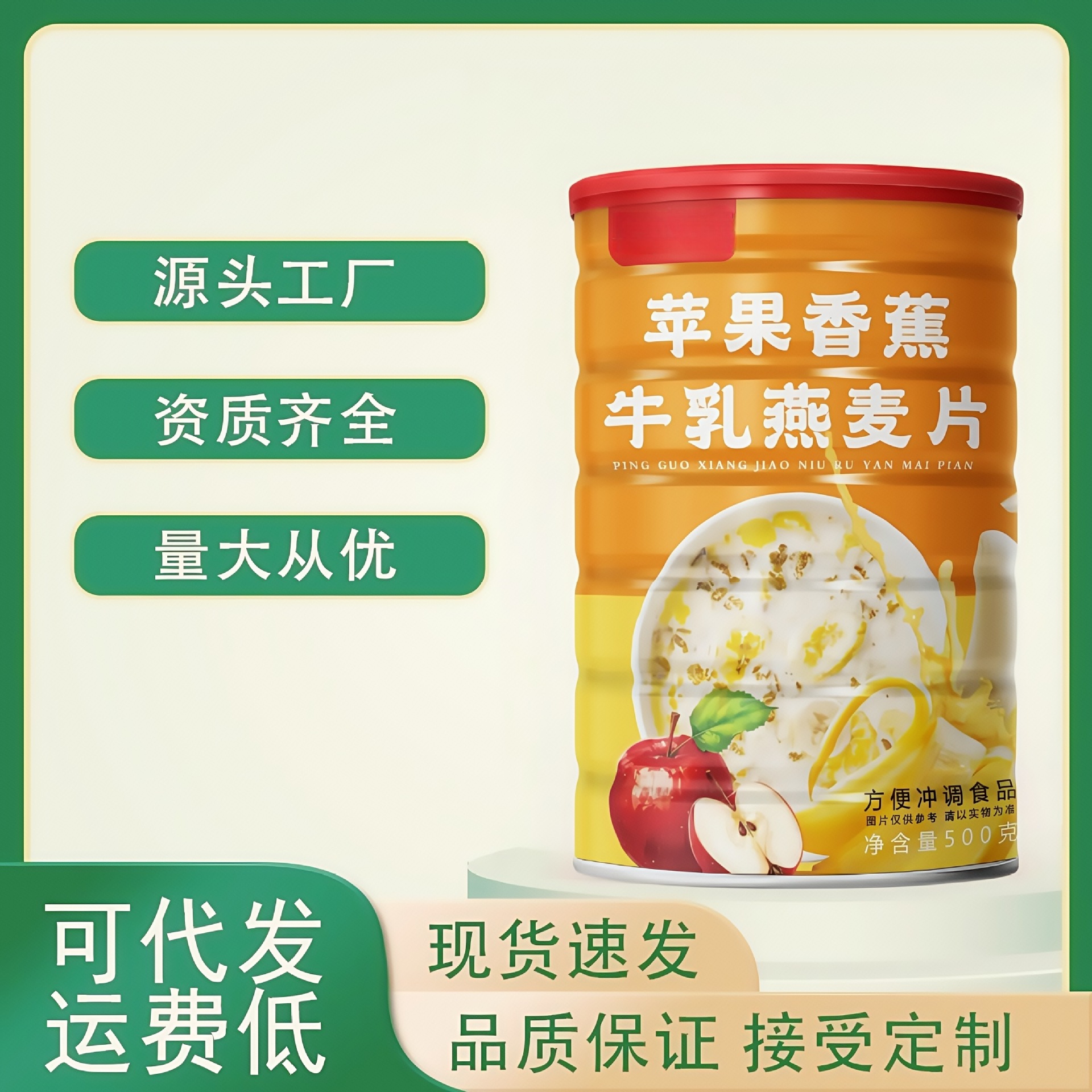 苹果牛奶香蕉牛乳燕麦片免煮水果燕麦片冲泡早餐饱腹代餐