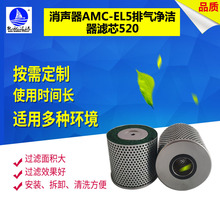 厂家批发消音器滤清器AMC-EL5排气净洁器滤芯520