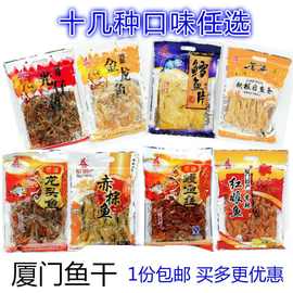 厦门鼓浪屿特产鳗鱼丝红娘鱼黄花鱼赤棕鱼海味即食鱼干零食