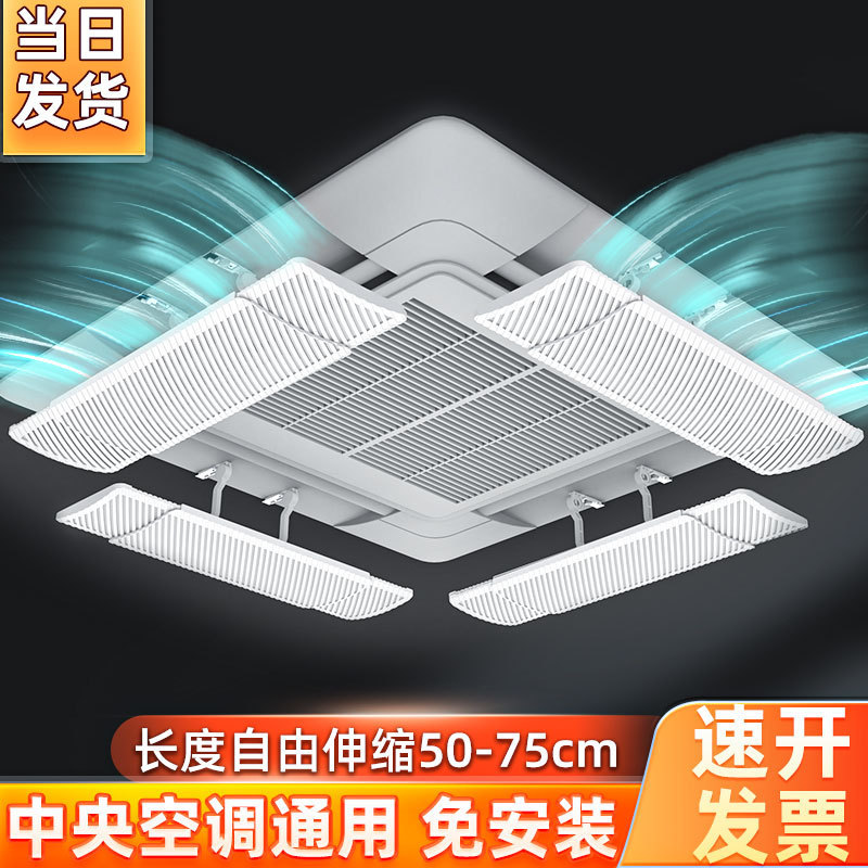 Central air conditioning wind deflector ceiling machine cold air outlet baffle wind shield plate anti-direct blowing universal ceiling machine
