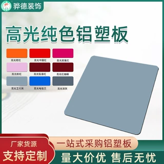 铝塑复合板定制3mm4mm高光铝塑板广告招牌多色纯色铝塑复合外墙板