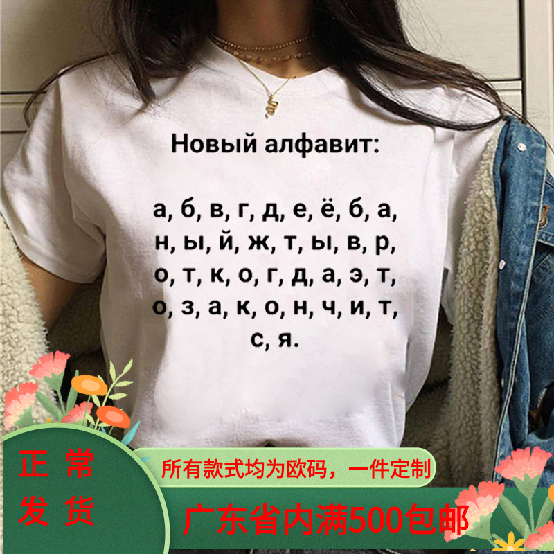 外贸2021新款俄罗斯俄语字母印花短袖t恤男女夏潮流