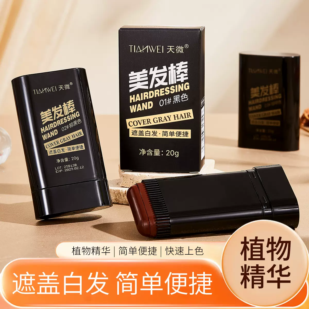 天微美发棒梳染白发遮盖神器不掉色一次性染发美发棒植物补色膏