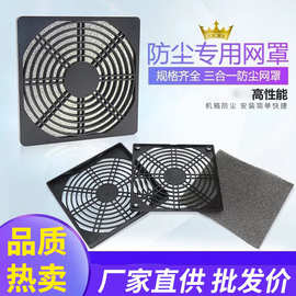 厂家直供多尺寸可定制塑胶防尘网罩12cm散热防尘网罩多种风机配件