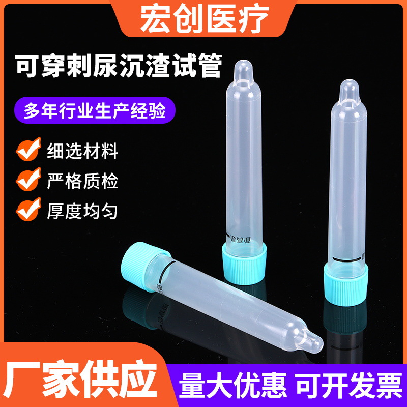 可穿刺尿沉渣试管 透明螺旋盖可穿刺软尿沉渣试管塑料试管