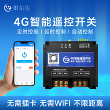 4G模块智能无线手机APP远程遥控器开关控制器关灯水泵延时定时