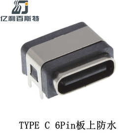 亿利防水TYPE C母座6Pin板上卧式镀金IPX8防水TYPEC插座3A电流