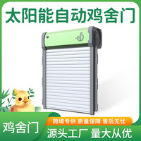 跨境太阳能遥控自动光感鸡舍门自动卷帘门宠物家用鸡笼门