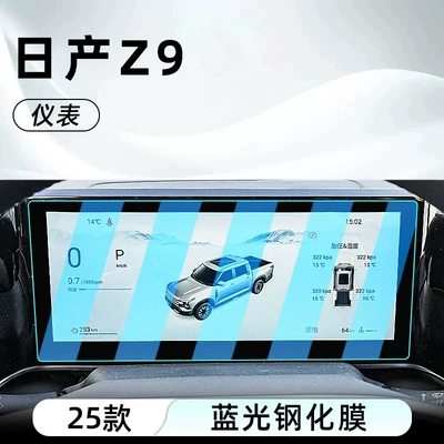 Car interior film, of Nissan Z9: tempered glass screen - nissan-z9instrument-panelanti-blue-light-eye-protection-tempered-film